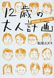 12歳の大人計画―課外授業ようこそ先輩