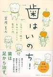 歯はいのち!―気持ちよく噛めて身体が楽になる整体入門