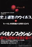 史上最悪のウイルス　下―そいつは、中国奥地から世界に広がる