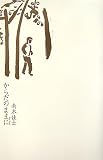 からだのままに