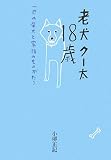 老犬クー太18歳―一匹の柴犬と家族のものがたり