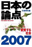 日本の論点2007 変質する社会