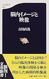 脳内イメージと映像