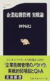 企業危機管理 実戦論