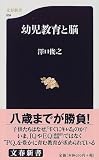 幼児教育と脳