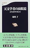 天文学者の虫眼鏡―文学と科学のあいだ