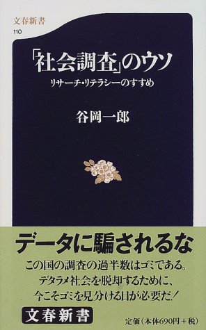 「社会調査」のウソ：リサーチリテラシーのすすめ