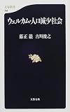 ウェルカム・人口減少社会