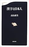 漢字と日本人