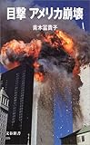 目撃 アメリカ崩壊