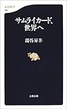 サムライカード、世界へ