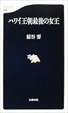 ハワイ王朝最後の女王