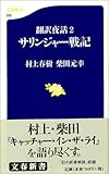 翻訳夜話2 サリンジャー戦記