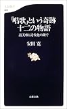 「唱歌」という奇跡 十二の物語―讃美歌と近代化の間で 文春新書
