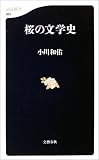 桜の文学史