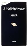 人生と投資のパズル