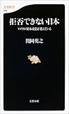拒否できない日本 アメリカの日本改造が進んでいる