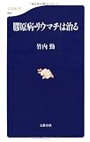 膠原病・リウマチは治る