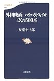 外国映画 ハラハラドキドキぼくの500本