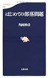 はじめての部落問題