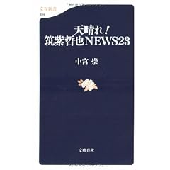 天晴れ!筑紫哲也NEWS23文春新書 (494)