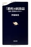 「悪所」の民俗誌―色町・芝居町のトポロジー