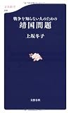 戦争を知らない人のための靖国問題