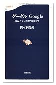 グーグル―Google 既存のビジネスを破壊する 文春新書 (501)