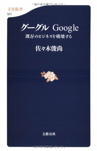 グーグル―Google 既存のビジネスを破壊する 文春新書 (501)