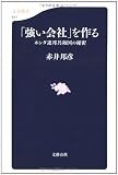 「強い会社」を作る―ホンダ連邦共和国の秘密