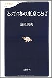 とっておきの東京ことば