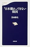 “日本離れ”できない韓国