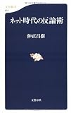 ネット時代の反論術