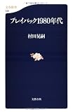 プレイバック1980年代