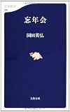 忘年会