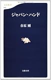 ジャパン・ハンド