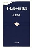十七歳の硫黄島
