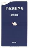 年金無血革命