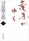 竜馬がゆく〈1〉