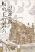 司馬 遼太郎: 坂の上の雲〈6〉