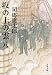 司馬 遼太郎: 坂の上の雲〈8〉