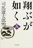 翔ぶが如く〈5〉
