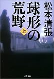 球形の荒野 (上)