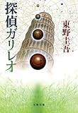 探偵ガリレオ