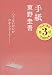 東野 圭吾: 手紙