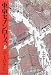 井上ひさし: 東京セブンローズ〈上〉
