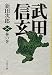 武田信玄 林の巻