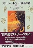 フリッカー、あるいは映画の魔〈下〉