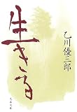 生きる