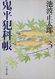 鬼平犯科帳〈3〉